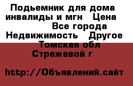 Подьемник для дома, инвалиды и мгн › Цена ­ 58 000 - Все города Недвижимость » Другое   . Томская обл.,Стрежевой г.